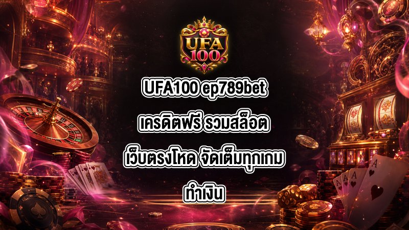 UFA100 ep789betเครดิตฟรี