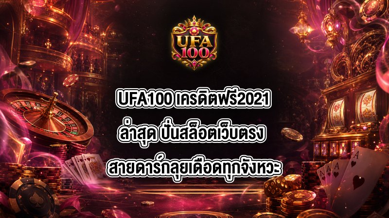 UFA100 เครดิตฟรี2021ล่าสุด