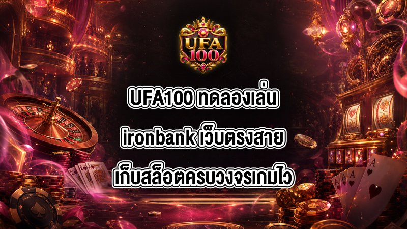 UFA100 ทดลองเล่นironbank