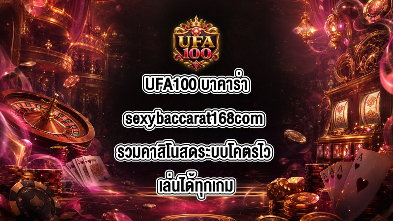 UFA100 บาคาร่าsexybaccarat168com
