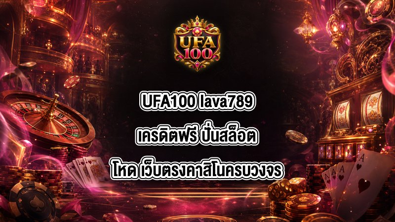 UFA100 lava789เครดิตฟรี